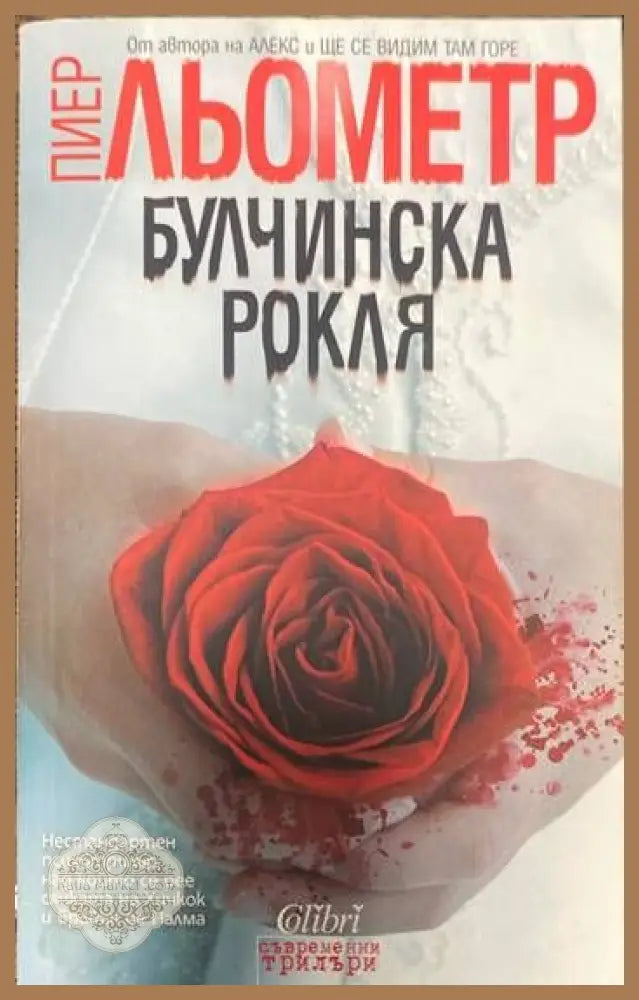 Булчинска рокля - Пиер Льометр - Книги