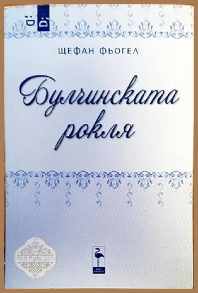 Булчинската рокля - Щефан Фьогел - Книги