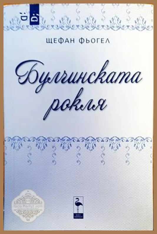 Булчинската рокля - Щефан Фьогел - Книги