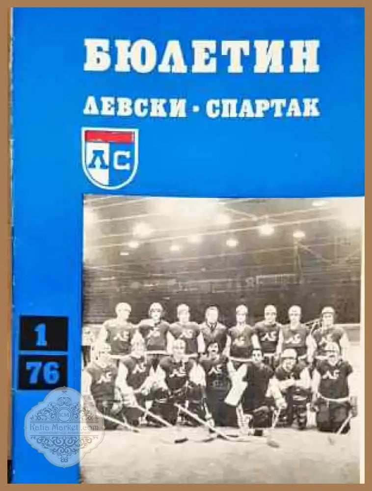 Бюлетин ’Левски-Спартак’. Бр. 1 / 1976 - Книга