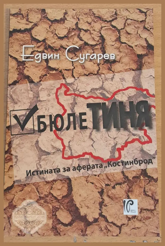 БюлеТИНЯ Истината за аферата ’Костинброд’ - Книги