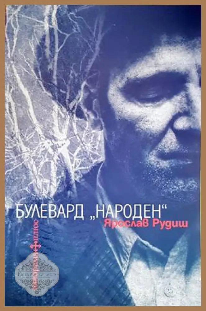 Булевард ’Народен’ - Книги