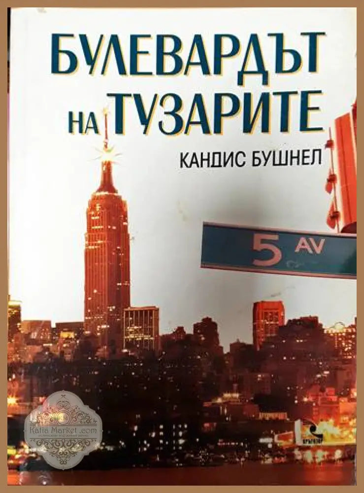 Булевардът на тузарите - Кандис Бушнел - Книги
