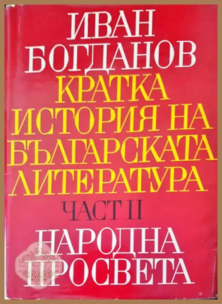 Bulgaria past and present - Dimitur Kosev - Книги