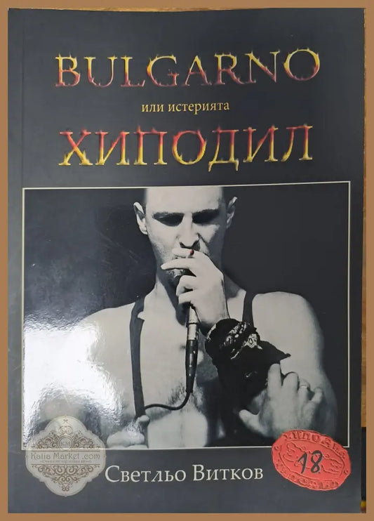 BULGARNO или истерията ХИПОДИЛ - Светльо Витков - Книги