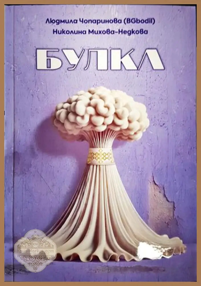 Булка - Людмила Чипаринова
