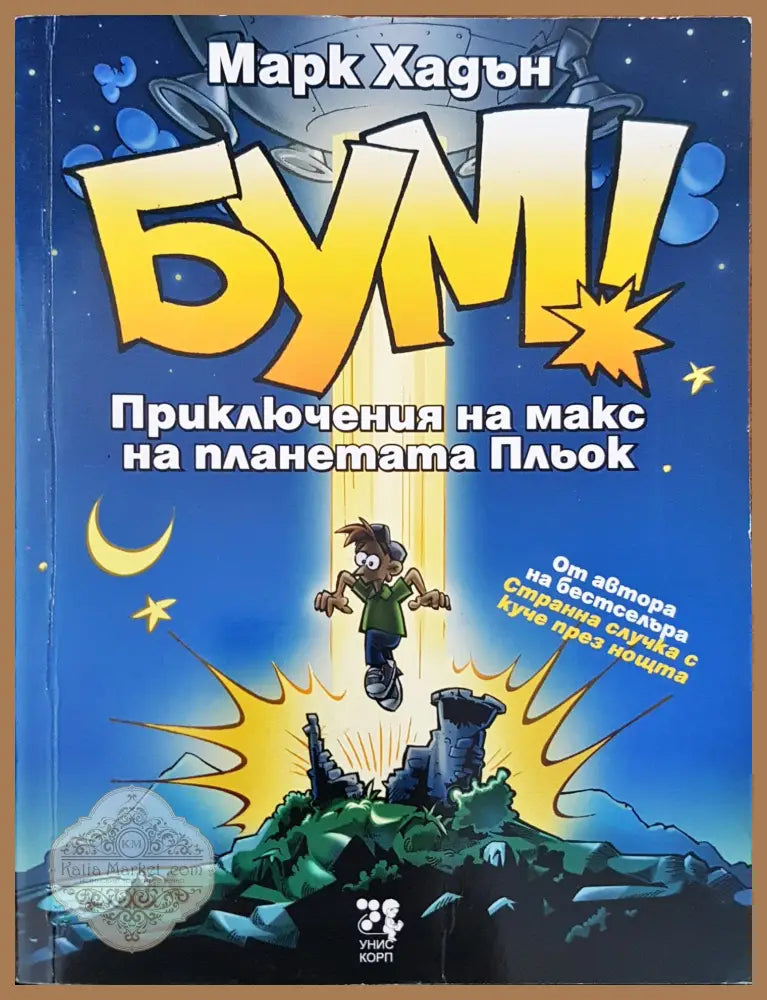 Бум! - Марк Хадън - Книги