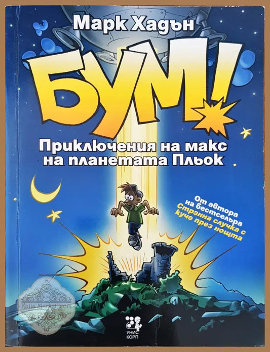 Бум! - Марк Хадън - Книги