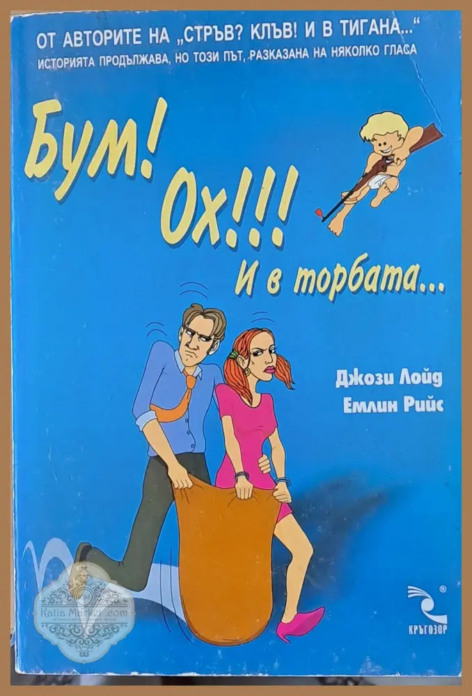 Бум! Ох!!! И в торбата... - Джози Лойд Емлин Рийс - Книги