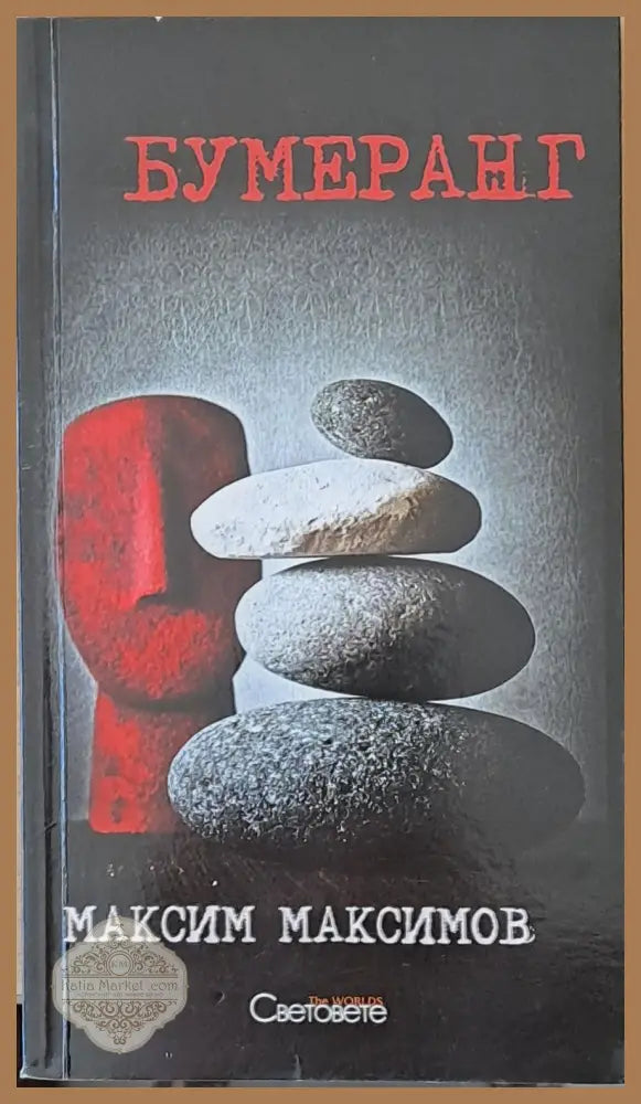 Бумеранг - Максим Максимов - Книги