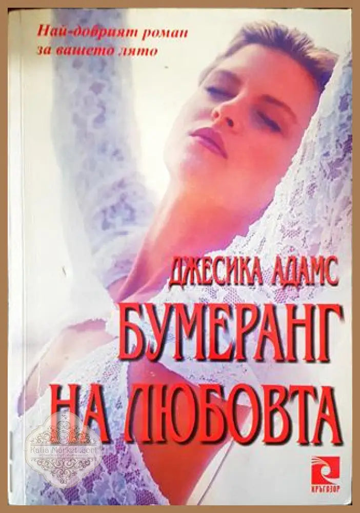 Бумеранг на любовта - Джесика Адамс - Книги