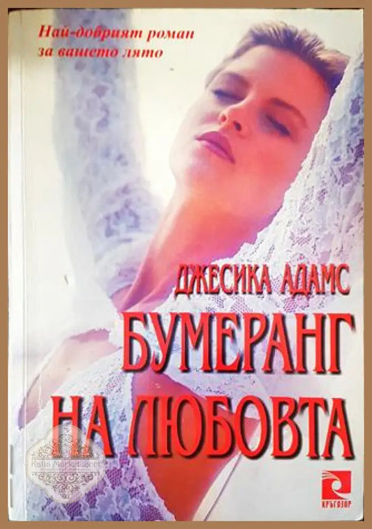 Бумеранг на любовта - Джесика Адамс - Книги