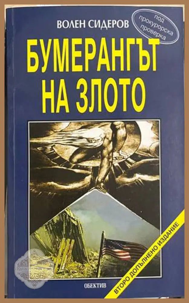 Бумерангът на злото - Волен Сидеров - Книга