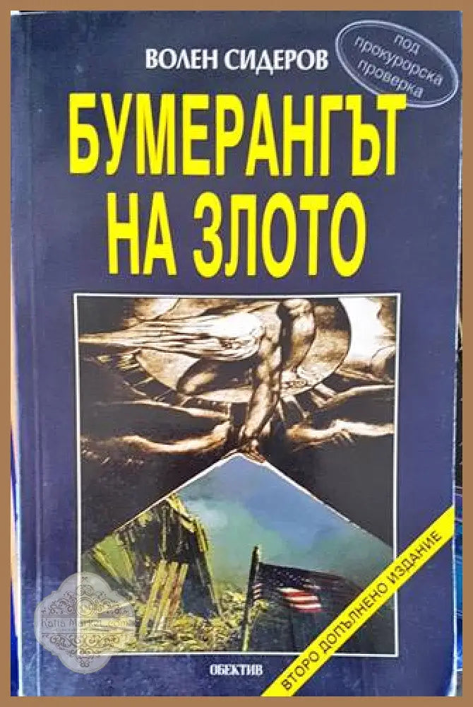 Бумерангът на злото - Волен Сидеров - Книги