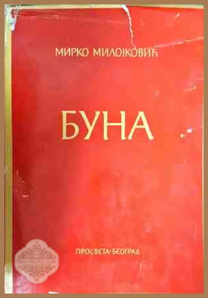 Буна - Мирко Миловковик