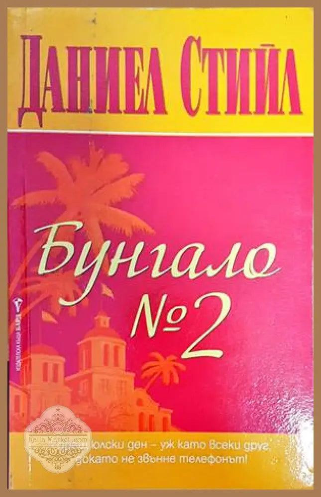 Бунгало № 2 - Даниел Стийл - Книги