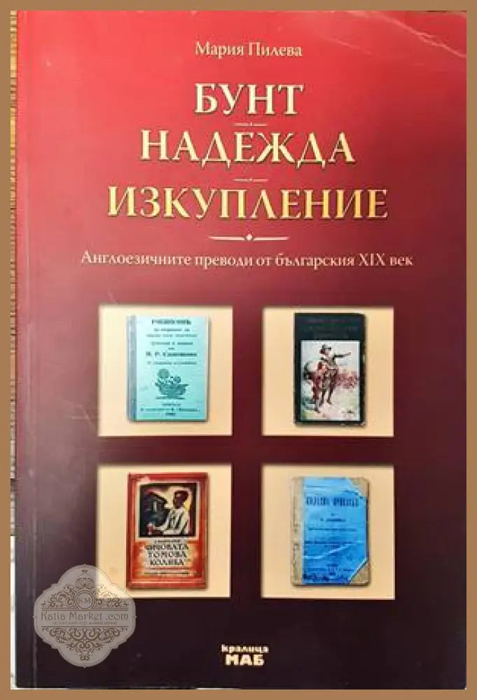 Бунт. Надежда. Изкупление - Мария Пилева - Книги
