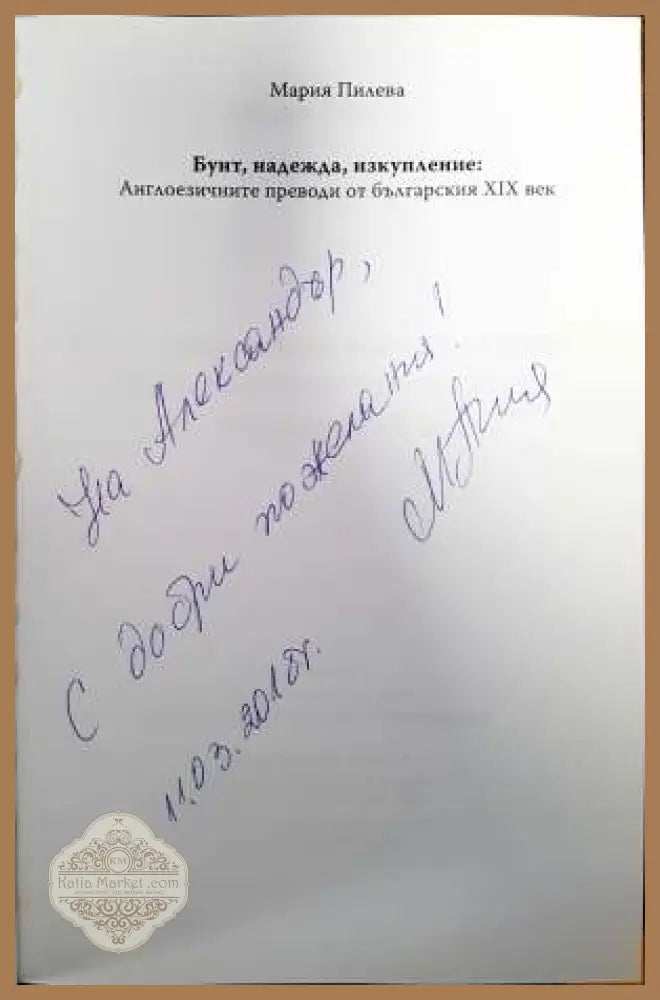 Бунт. Надежда. Изкупление - Мария Пилева - Книги