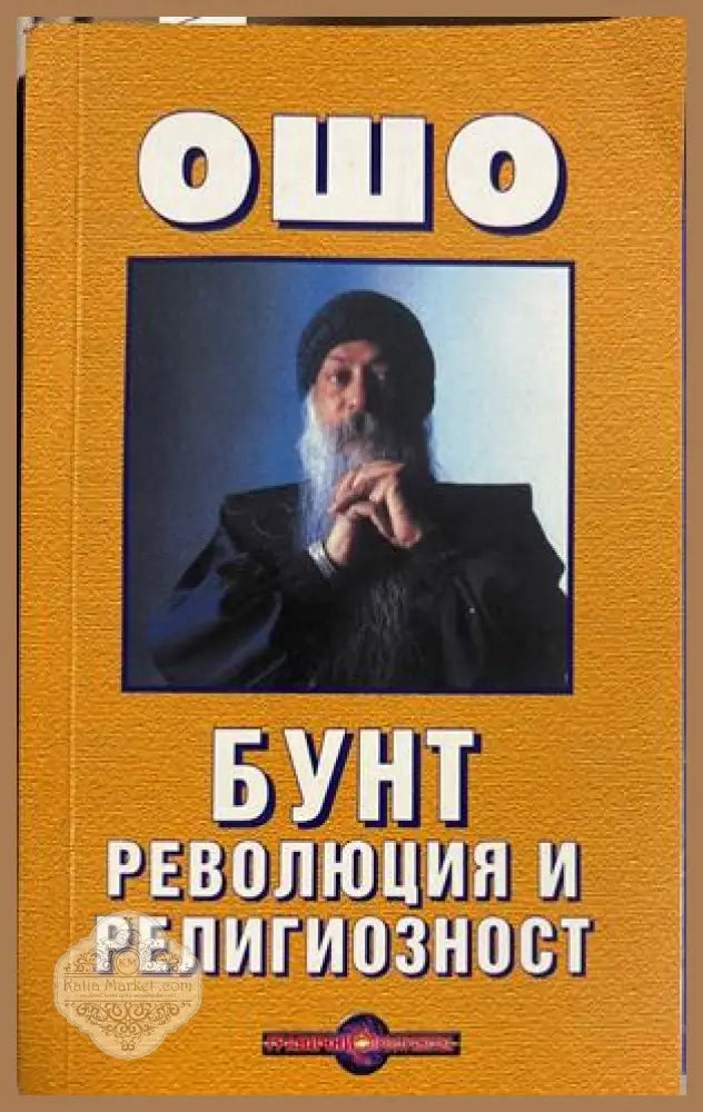 Бунт, революция и религиозност - Ошо