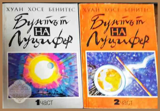 Бунтът на Луцифер. Част 1-2 - Хуан Хосе Бенитес - Книги
