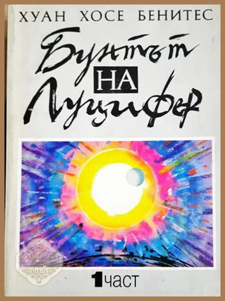 Бунтът на Луцифер. Част 1 - Хуан Хосе Бенитес - Книга