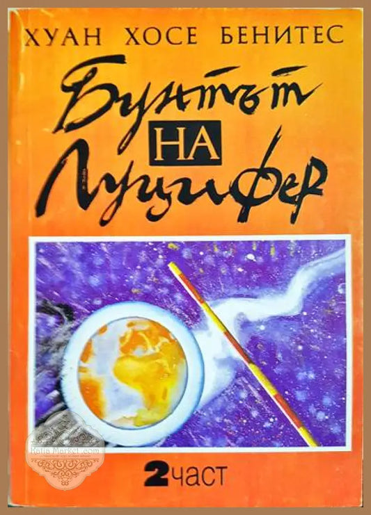 Бунтът на Луцифер. Част 2 - Хуан Хосе Бенитес - Книги