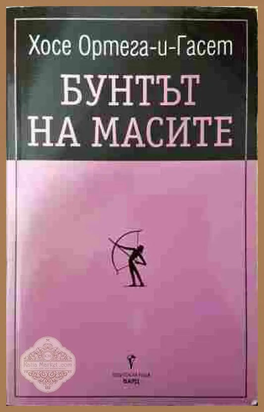 Бунтът на масите - Хосе Ортега-и-Гасет