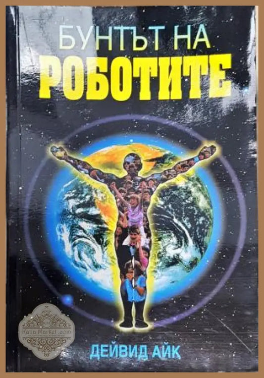 Бунтът на роботите. Историята на духовния ренесанс - Дейвид Айк - Книга