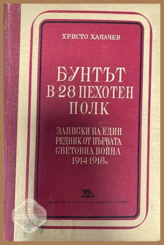 Бунтът в 28 пехотен полк - Христо Халачев - Книги
