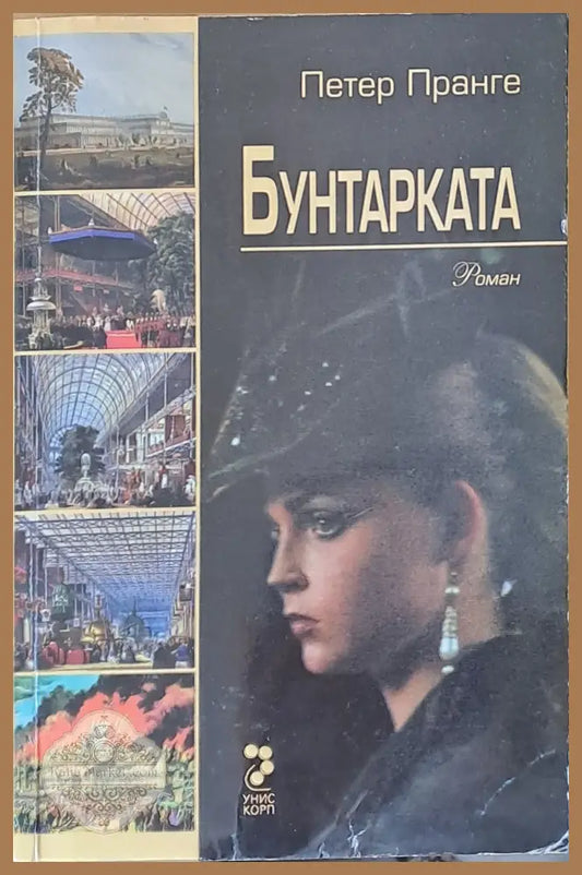 Бунтарката - Петер Пранге - Книги