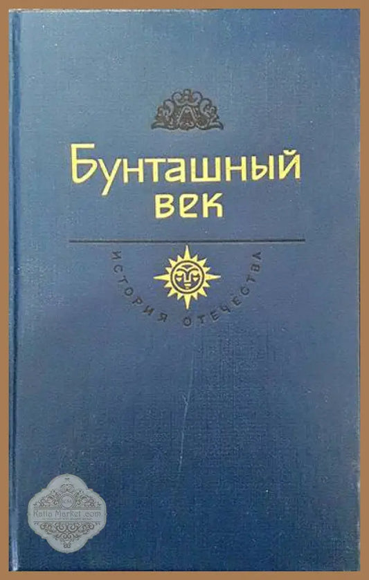 Бунташный век - Василий Шукшин - Книги