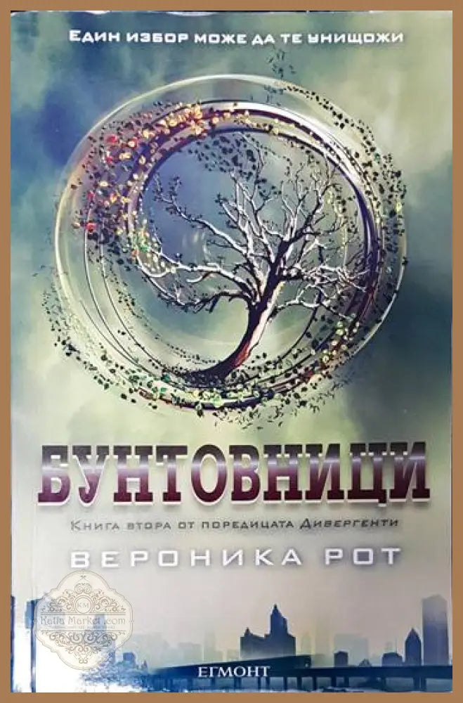 Бунтовници - Вероника Рот - Книги