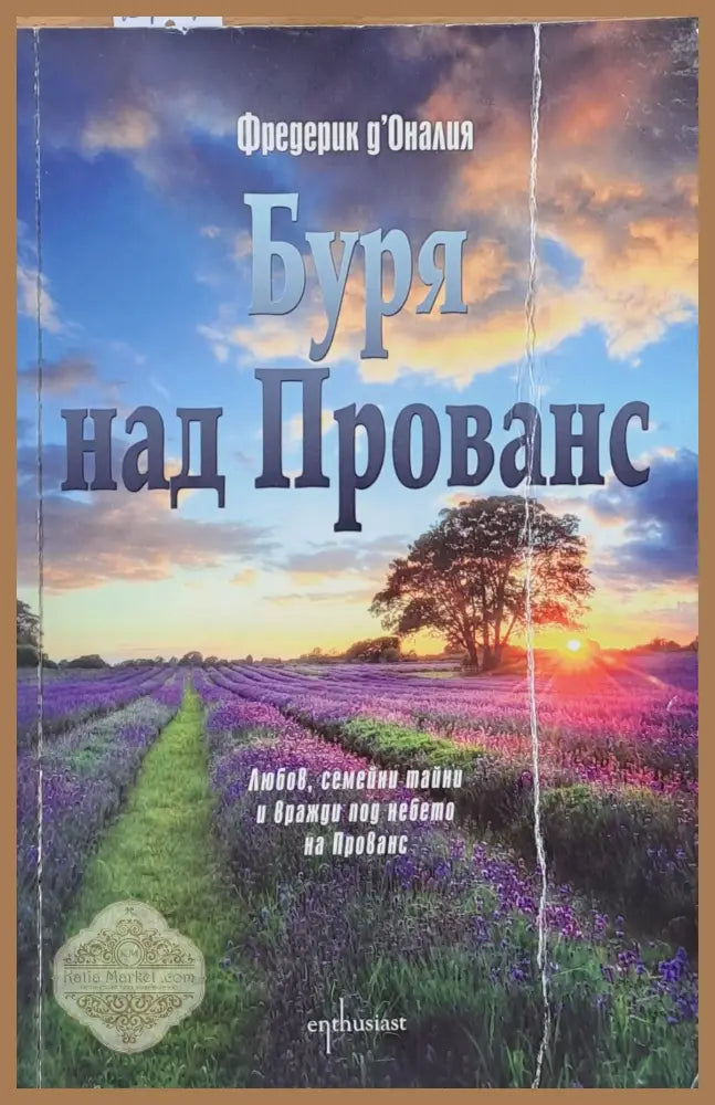 Буря над Прованс - Фредерик д’Оналия - Книги