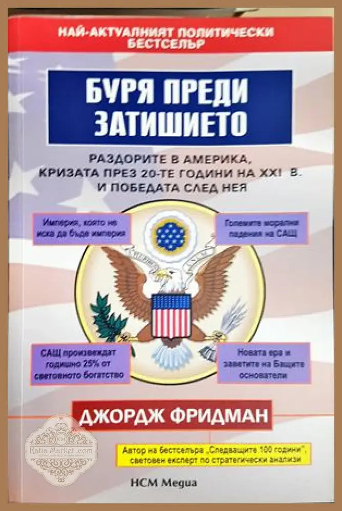 Буря преди затишието - Джордж Фридман
