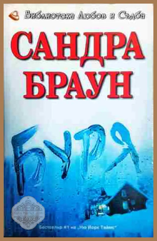 Буря - Сандра Браун - Книга