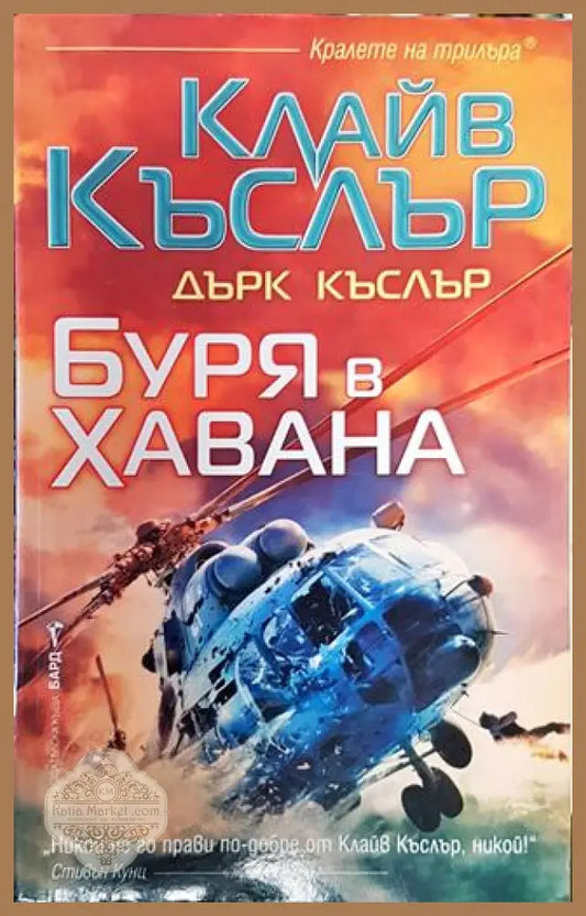 Буря в Хавана-КК.ДК - Клайв Къслър Дърк Къслър - Книга