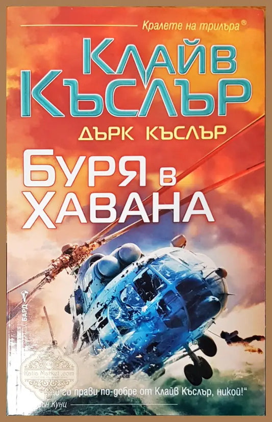 Буря в Хавана - Клайв Къслър Дърк Къслър - Книги
