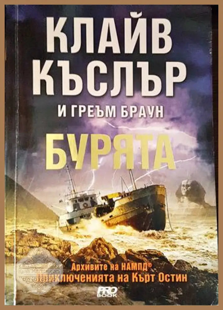 Бурята - Клайв Къслър Греъм Браун - Книги
