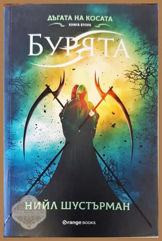 Бурятя книга 2 - Нийл Шустърман - Книги