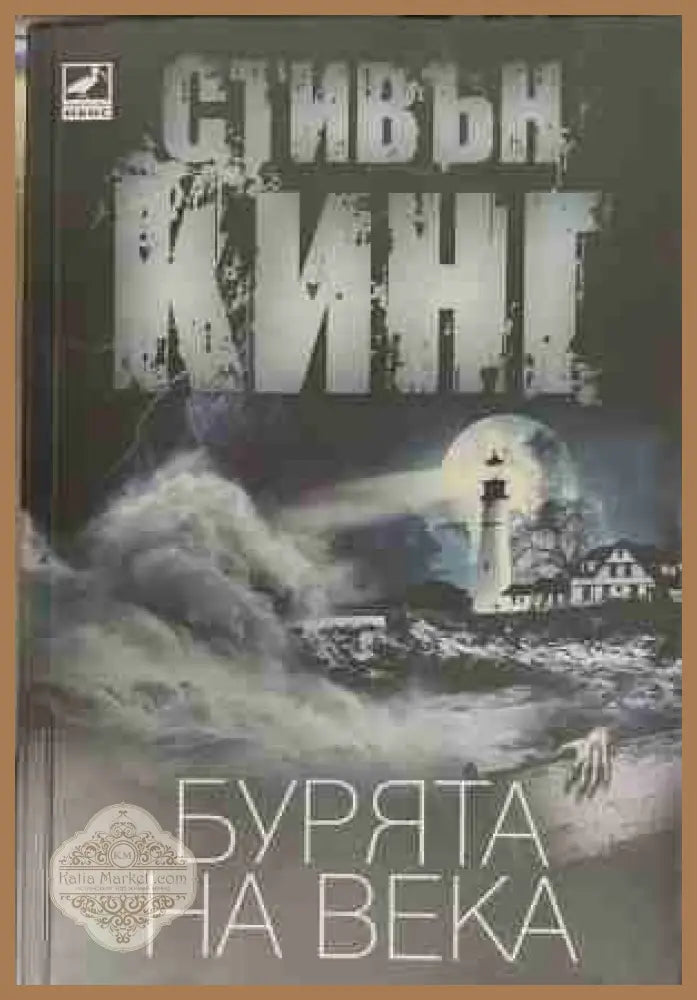 Бурята на века - Стивън Кинг