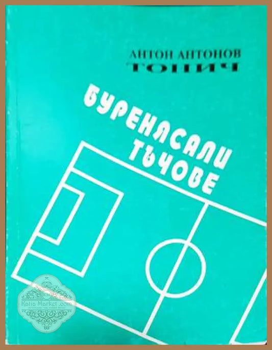 Буренясали тъчове - Антон Антонов-Тонич - Книги