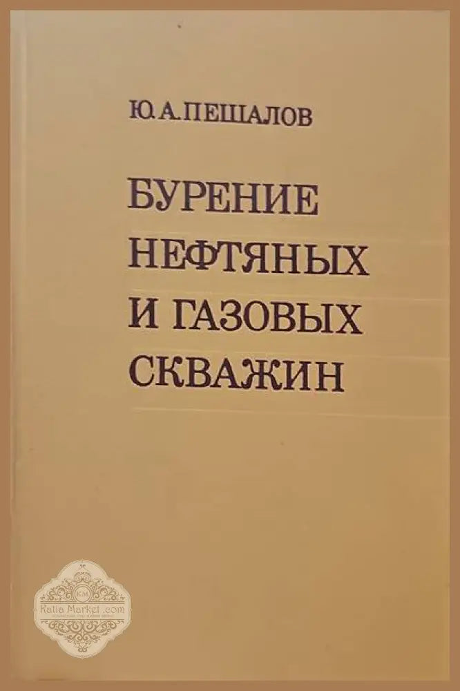 Бурение и нефтяных и газовых скважин - Ю. А. Пешалов - Книги