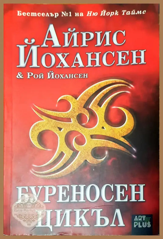Буреносен цикъл - Айрис Йохансен Рой Йохансен - Книги