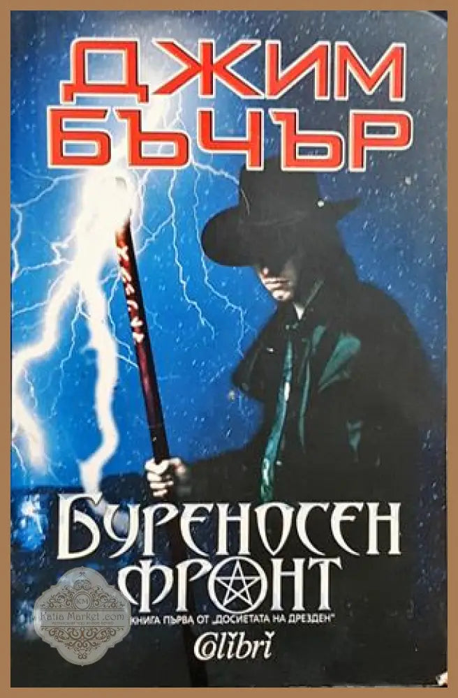 Буреносен фронт - Джим Бъчър