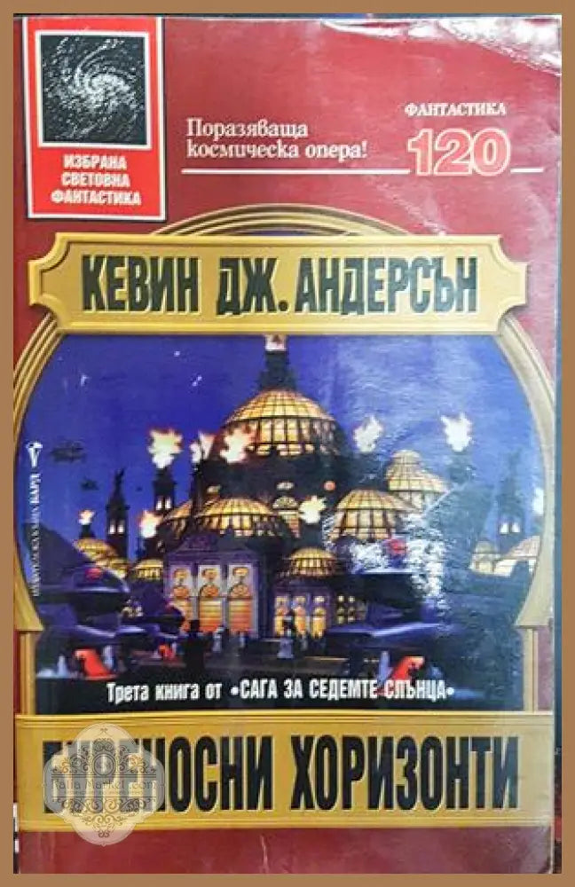 Буреносни хоризонти - Кевин Дж. Андерсън