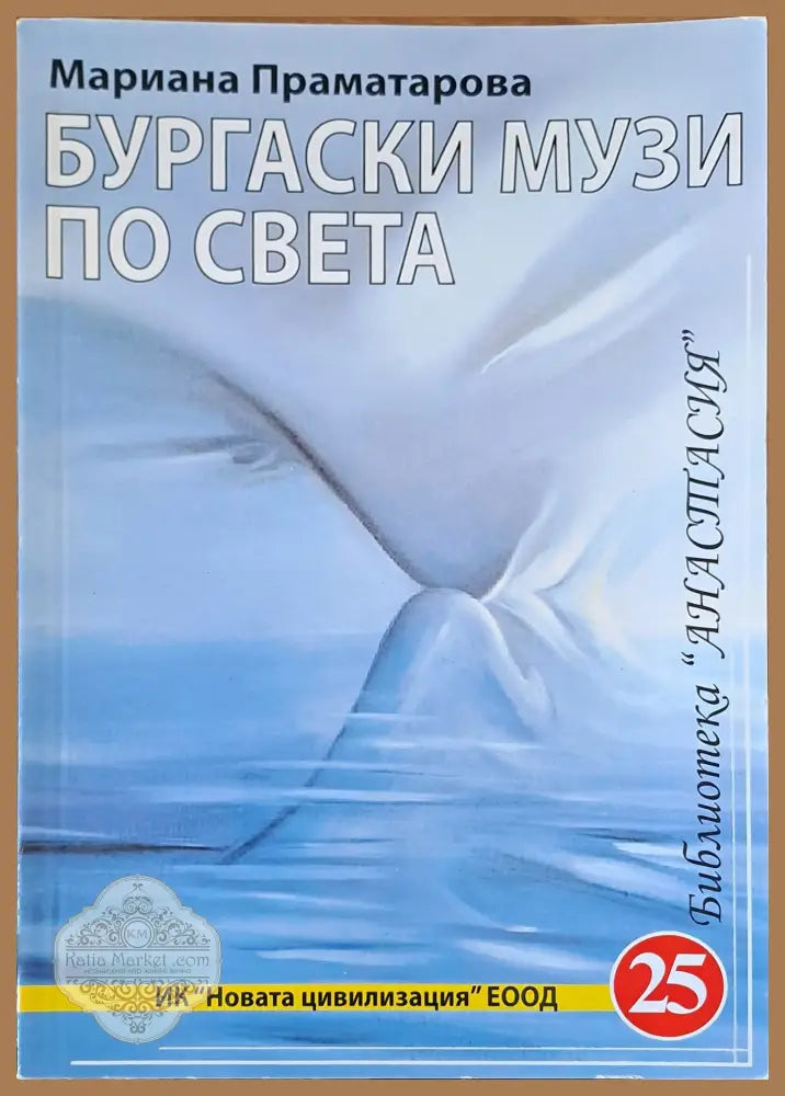 Бургаски музей по света - Мариана Праматарова - Книги