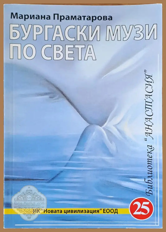 Бургаски музей по света - Мариана Праматарова - Книги