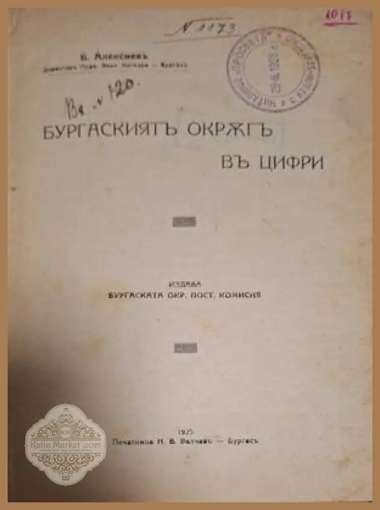 Бургаскиятъ окръгъ въ цифри – титулна страница