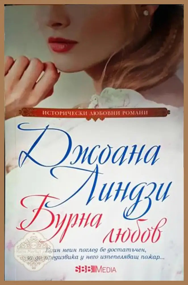 Бурна любов (1523) - Книга