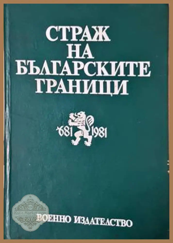 Бурне дипломатске године - Из софискиjог дневника 1953-1956 - Mита Милкович - Книга